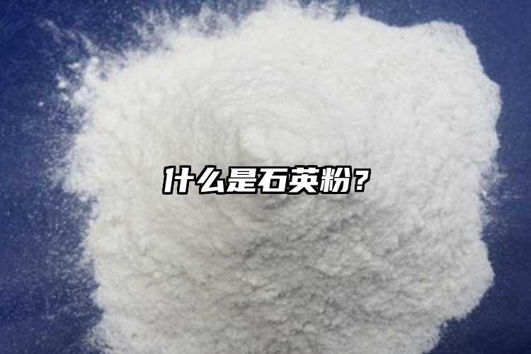 什么是石英粉？